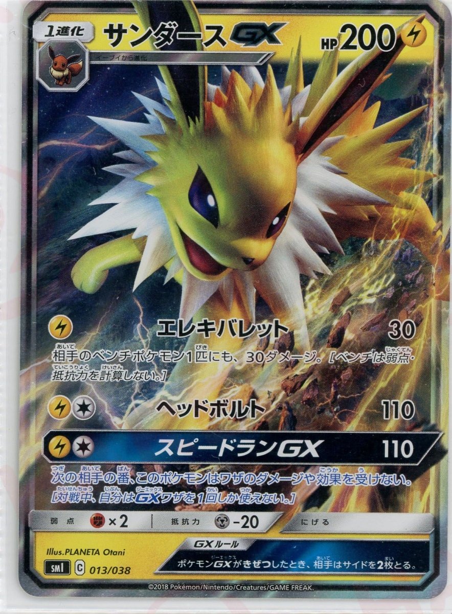 サンダースGX(D){雷}〈013/038〉[SMI] ｜ポケカ販売‧買取｜ 晴れる屋2