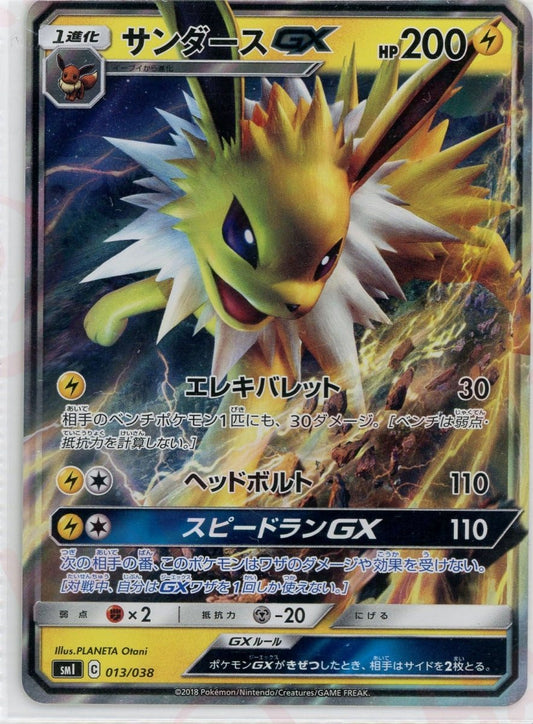 サンダースGX(D){雷}〈013/038〉[SMI] ｜ポケカ販売‧買取｜ 晴れる屋2