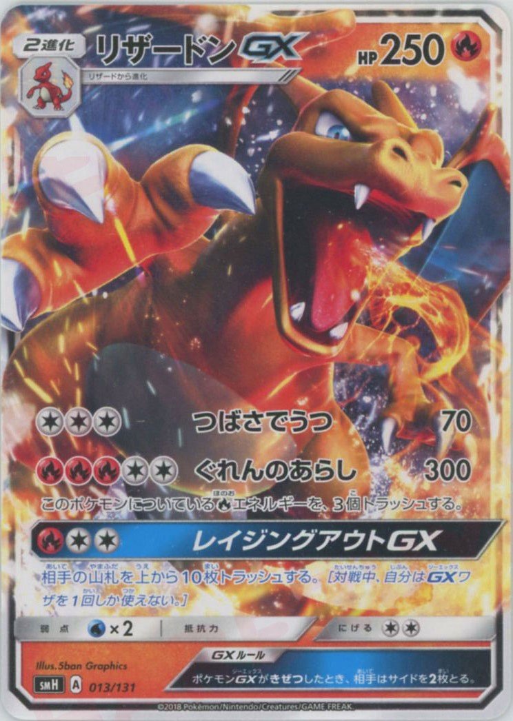 リザードンGX(D){炎}〈013/131〉[SMH] ｜ポケカ販売‧買取｜ 晴れる屋2