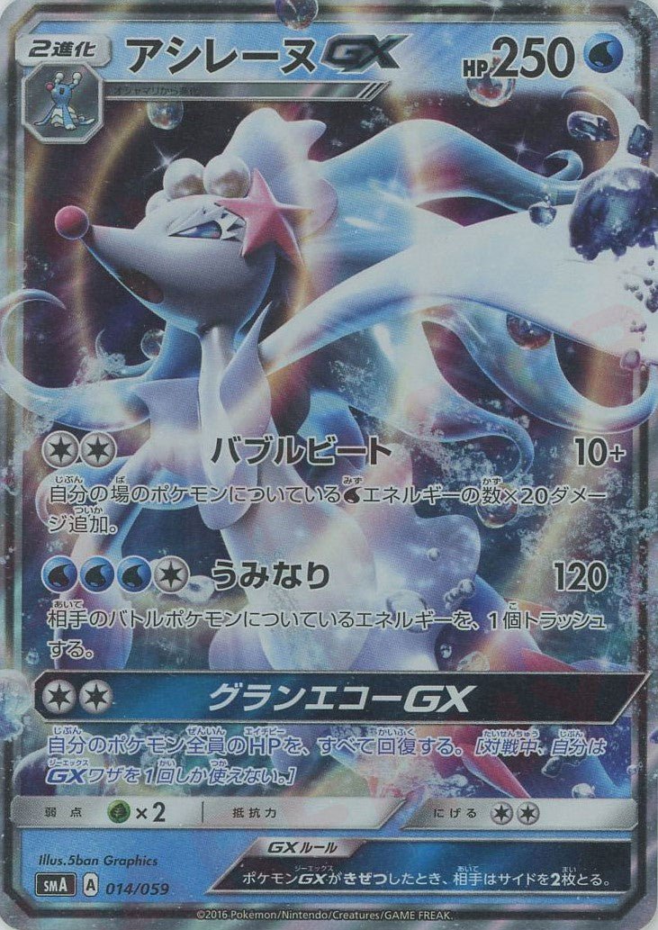 アシレーヌGX(D){水}〈014/059〉[SMA] ｜ポケカ販売‧買取｜ 晴れる屋2