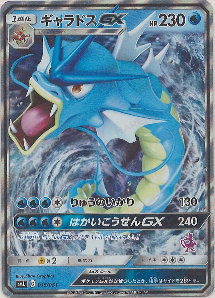 ギャラドスGX(D){水}〈015/051〉[SML] ｜ポケカ販売‧買取｜ 晴れる屋2
