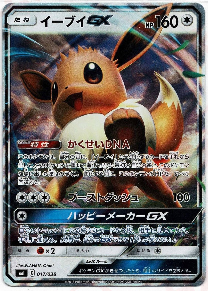 イーブイGX(D){無}〈017/038〉[SMI] ｜ポケカ販売‧買取｜ 晴れる屋2