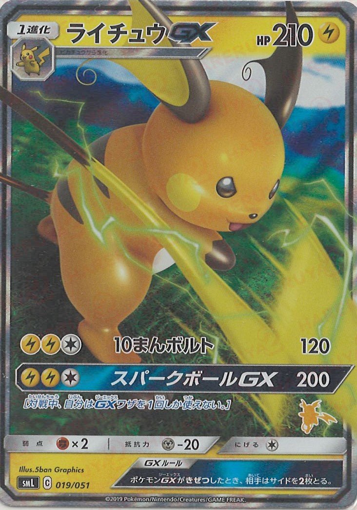 ライチュウGX(D){雷}〈019/051〉[SML] ｜ポケカ販売‧買取｜ 晴れる屋2