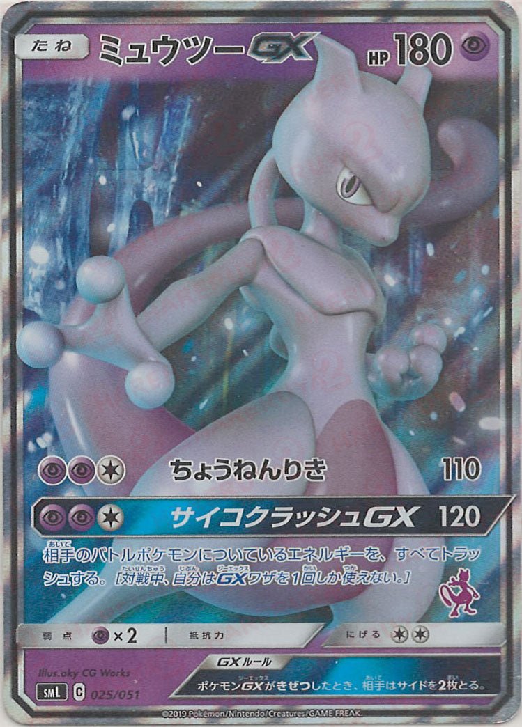 ミュウツーGX(D){超}〈025/051〉[SML] ｜ポケカ販売‧買取｜ 晴れる屋2
