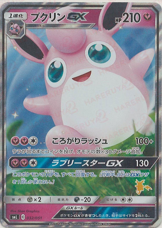プクリンGX(D){フェアリー}〈032/051〉[SML] ｜ポケカ販売‧買取｜ 晴れる屋2