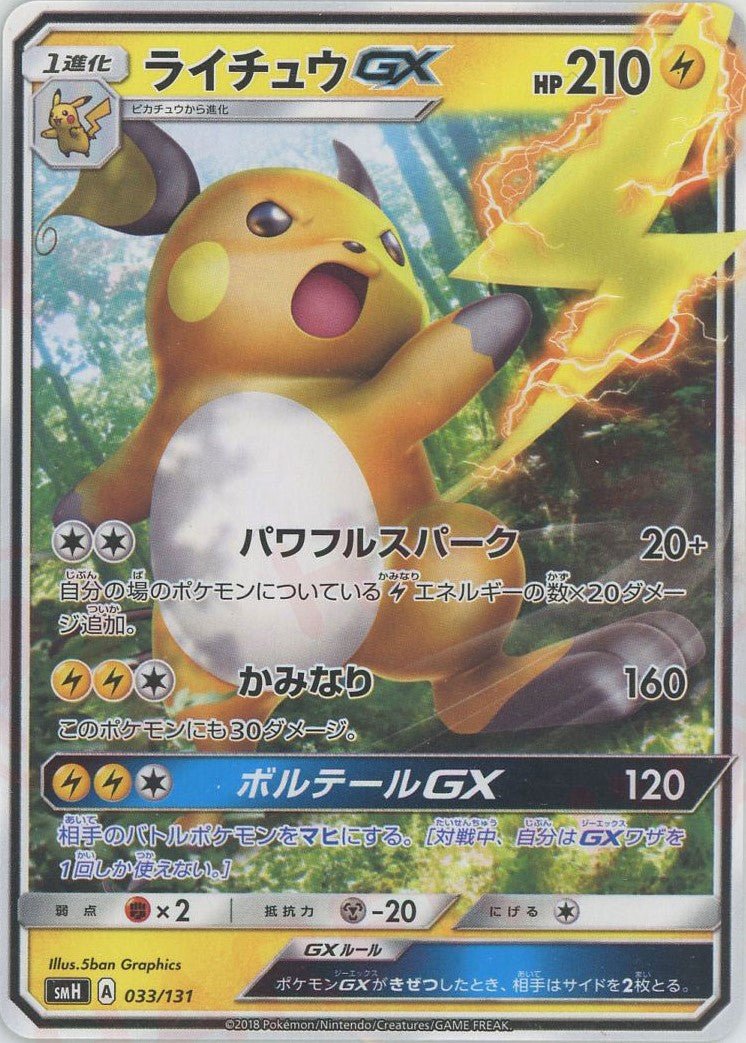 ライチュウGX(D){雷}〈033/131〉[SMH] ｜ポケカ販売‧買取｜ 晴れる屋2