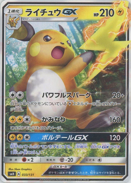 ライチュウGX(D){雷}〈033/131〉[SMH] ｜ポケカ販売‧買取｜ 晴れる屋2