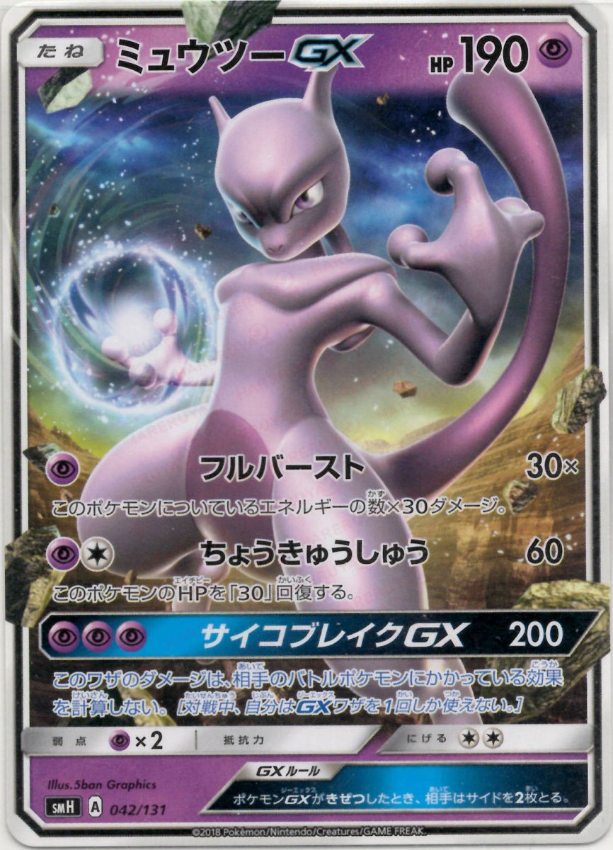 ミュウツーGX(D){超}〈042/131〉[SMH] ｜ポケカ販売‧買取｜ 晴れる屋2