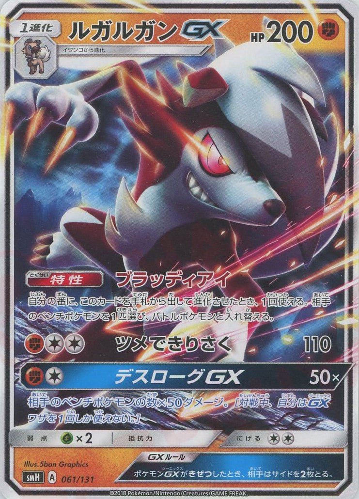 ルガルガンGX(D){闘}〈061/131〉[SMH] ｜ポケカ販売‧買取｜ 晴れる屋2