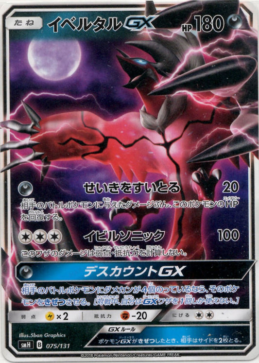 イベルタルGX(D){悪}〈075/131〉[SMH] ｜ポケカ販売‧買取｜ 晴れる屋2
