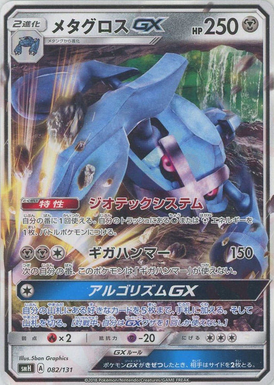 メタグロスGX(D){鋼}〈082/131〉[SMH] ｜ポケカ販売‧買取｜ 晴れる屋2
