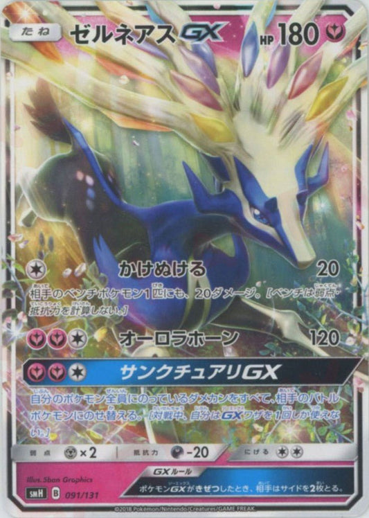 ゼルネアスGX(D){フェアリー}〈091/131〉[SMH] ｜ポケカ販売‧買取｜ 晴れる屋2