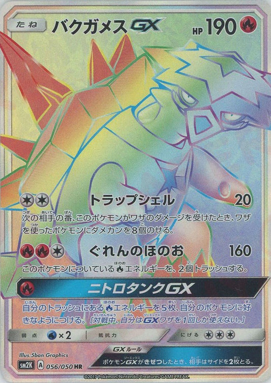 バクガメスGX(HR){炎}〈056/050〉[SM2K] ｜ポケカ販売‧買取｜ 晴れる屋2