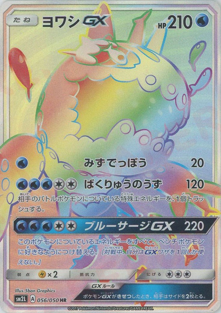 ヨワシGX(HR){水}〈056/050〉[SM2L] ｜ポケカ販売‧買取｜ 晴れる屋2