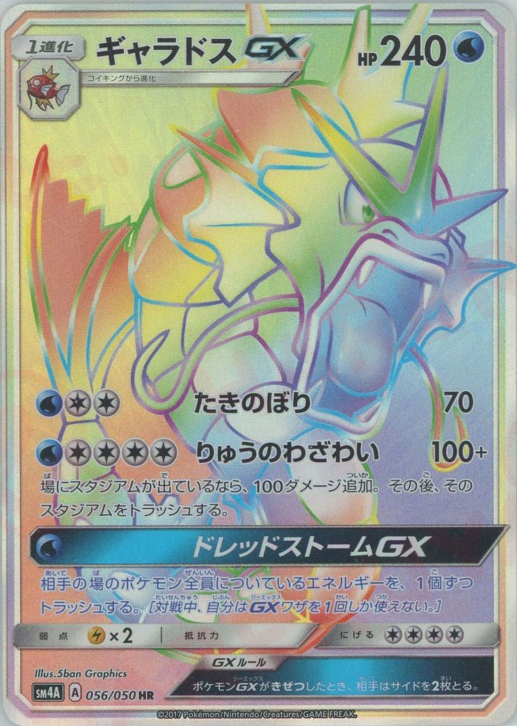 ギャラドスGX(HR){水}〈056/050〉[SM4A] ｜ポケカ販売‧買取｜ 晴れる屋2