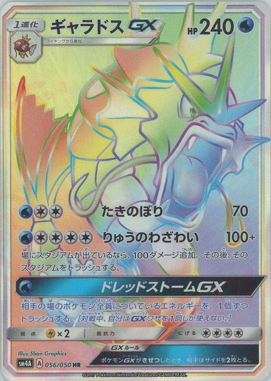 ギャラドスGX(HR){水}〈056/050〉[SM4A] ｜ポケカ販売‧買取｜ 晴れる屋2
