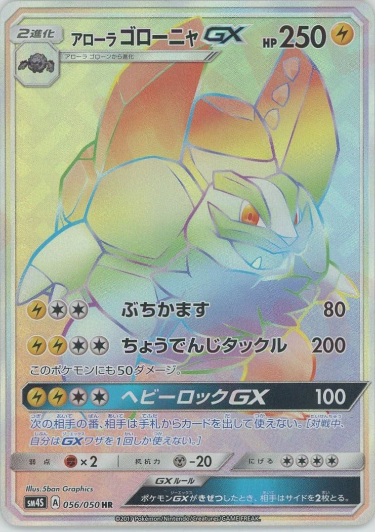 アローラゴローニャGX(HR){雷}〈056/050〉[SM4S] ｜ポケカ販売‧買取｜ 晴れる屋2