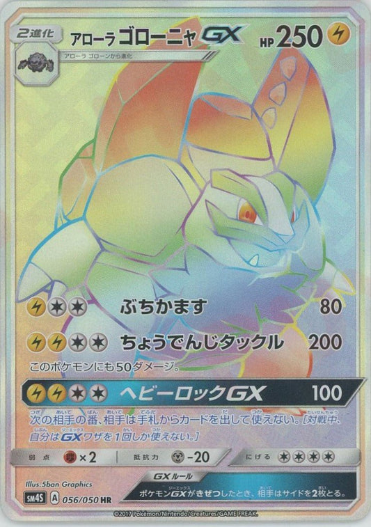 アローラゴローニャGX(HR){雷}〈056/050〉[SM4S] ｜ポケカ販売‧買取｜ 晴れる屋2