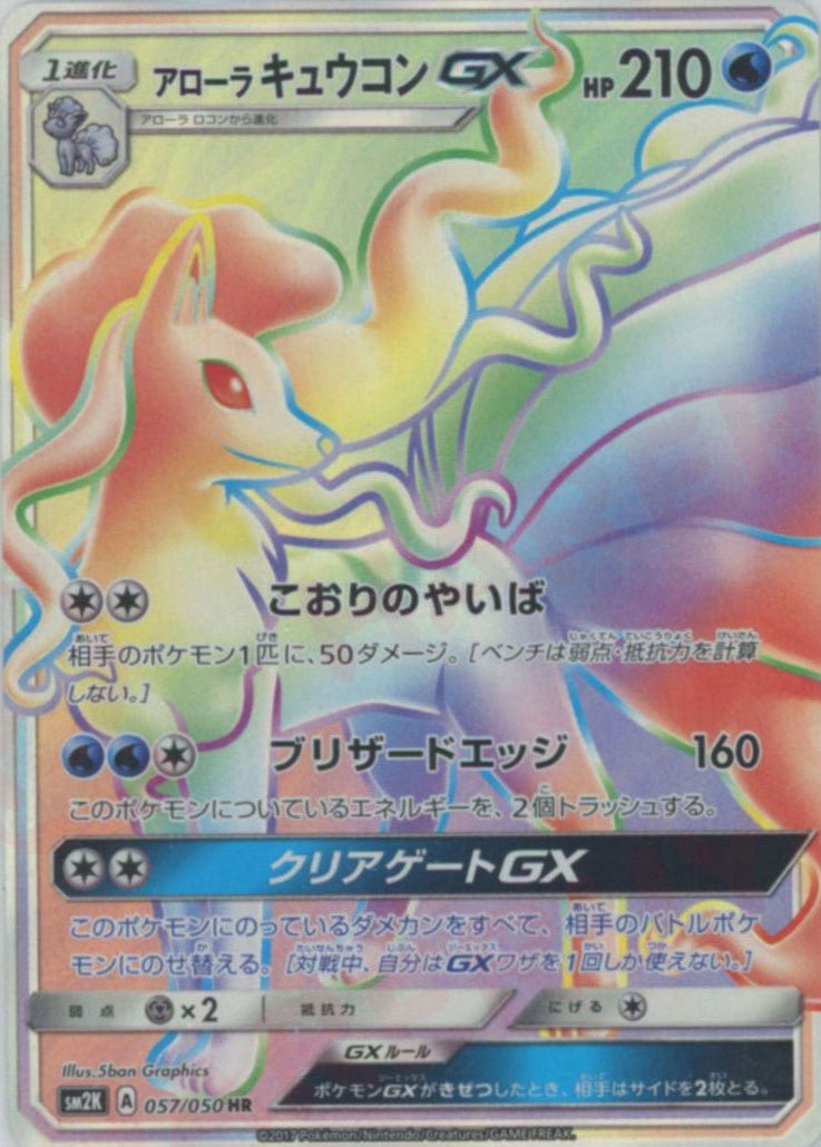 アローラキュウコンGX(HR){水}〈057/050〉[SM2K] ｜ポケカ販売‧買取｜ 晴れる屋2