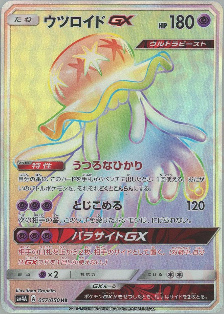 ウツロイドGX(HR){超}〈057/050〉[SM4A] ｜ポケカ販売‧買取｜ 晴れる屋2