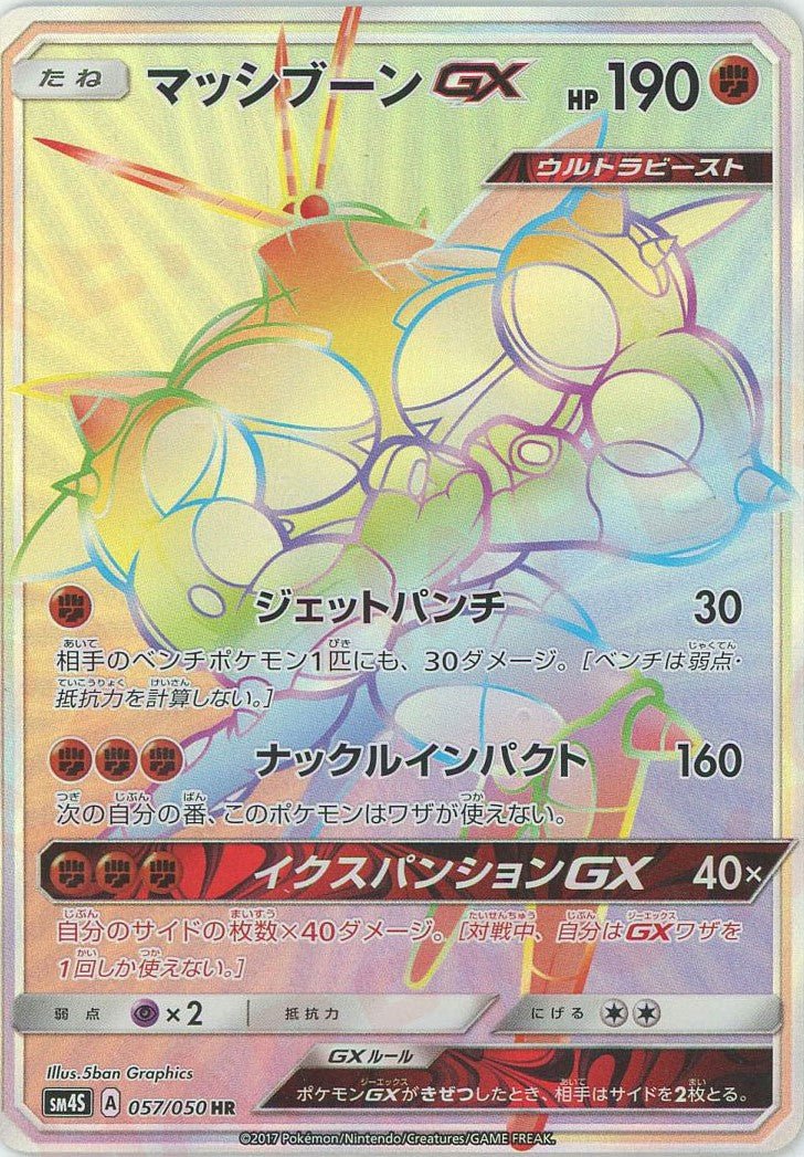 マッシブーンGX(HR){闘}〈057/050〉[SM4S] ｜ポケカ販売‧買取｜ 晴れる屋2
