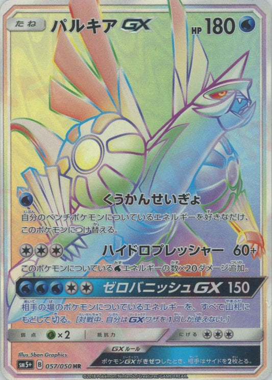 パルキアGX(HR){水}〈057/050〉[SM5p] ｜ポケカ販売‧買取｜ 晴れる屋2