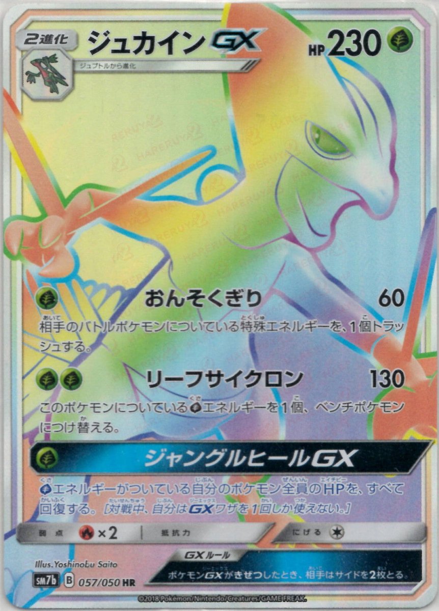 ジュカインGX(HR){草}〈057/050〉[SM7b] ｜ポケカ販売‧買取｜ 晴れる屋2