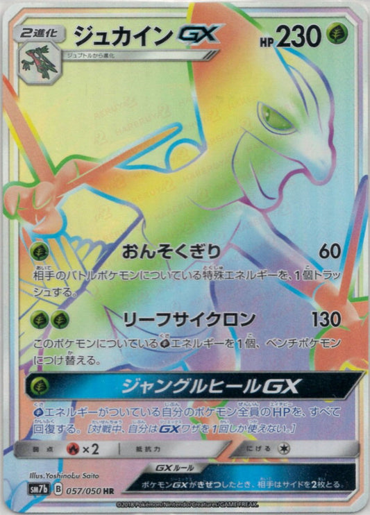 ジュカインGX(HR){草}〈057/050〉[SM7b] ｜ポケカ販売‧買取｜ 晴れる屋2