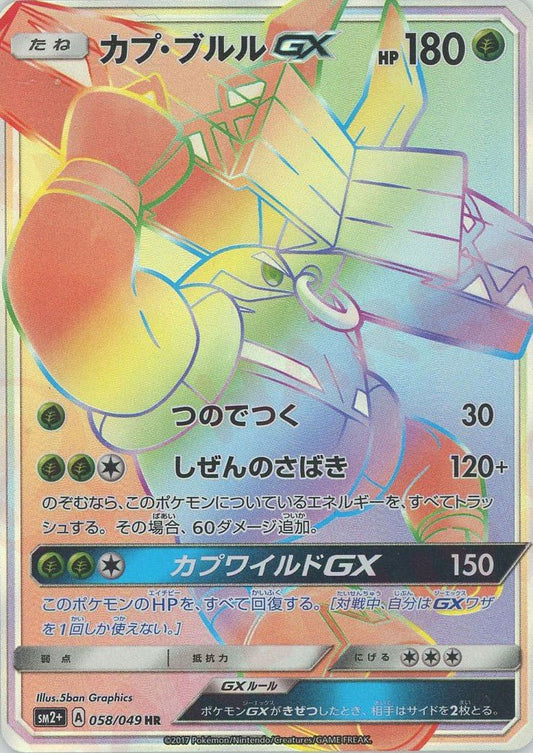 カプ・ブルルGX(HR){草}〈058/049〉[SM2p] ｜ポケカ販売‧買取｜ 晴れる屋2