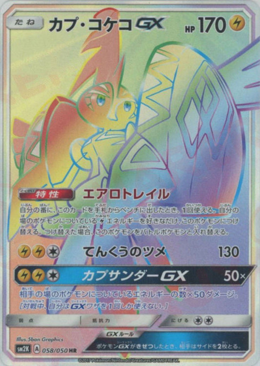 カプ・コケコGX(HR){雷}〈058/050〉[SM2K] ｜ポケカ販売‧買取｜ 晴れる屋2