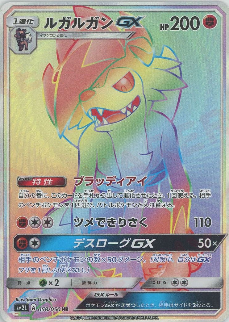 ルガルガンGX(HR){闘}〈058/050〉[SM2L] ｜ポケカ販売‧買取｜ 晴れる屋2