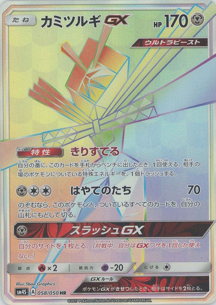 カミツルギGX(HR){鋼}〈058/050〉[SM4S] ｜ポケカ販売‧買取｜ 晴れる屋2