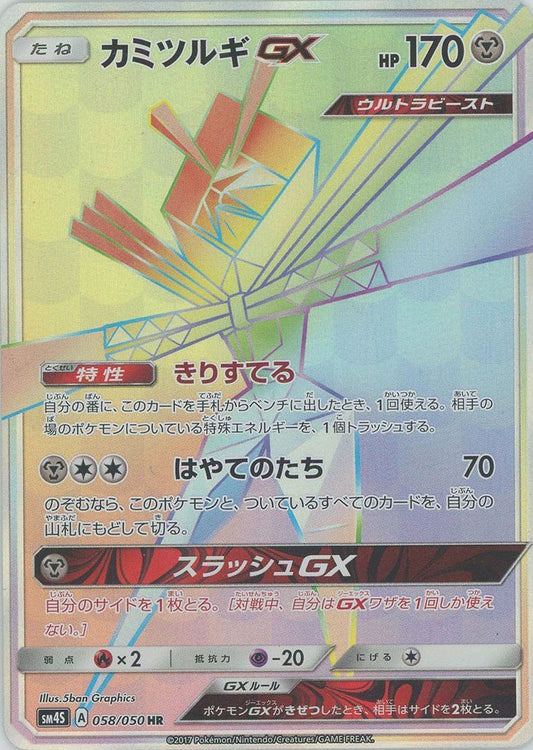 カミツルギGX(HR){鋼}〈058/050〉[SM4S] ｜ポケカ販売‧買取｜ 晴れる屋2