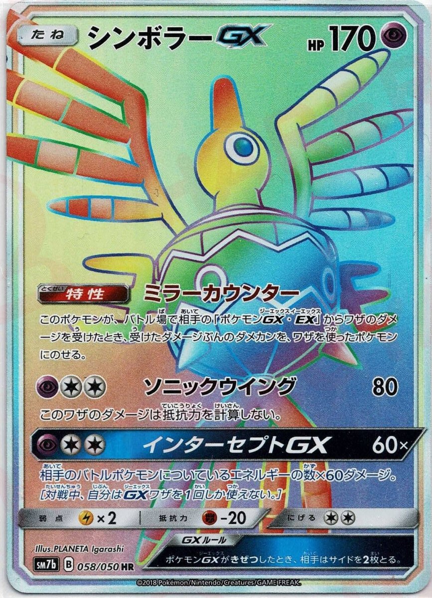 シンボラーGX(HR){超}〈058/050〉[SM7b] ｜ポケカ販売‧買取｜ 晴れる屋2