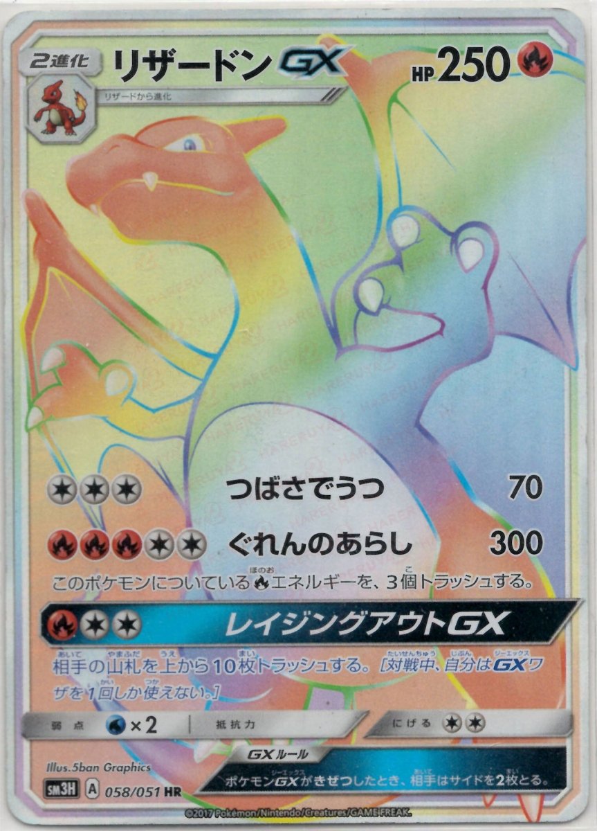 リザードンGX(HR){炎}〈058/051〉[SM3H] ｜販売‧買取｜ 晴れる屋2