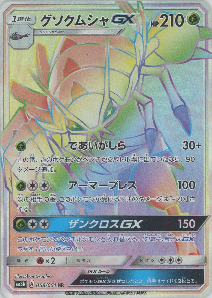 グソクムシャGX(HR){草}〈058/051〉[SM3N] ｜ポケカ販売‧買取｜ 晴れる屋2