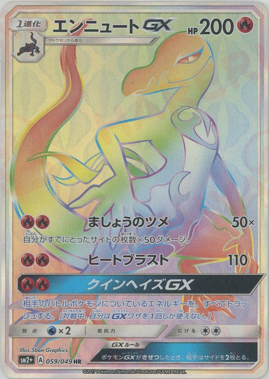 エンニュートGX(HR){炎}〈059/049〉[SM2p] ｜ポケカ販売‧買取｜ 晴れる屋2