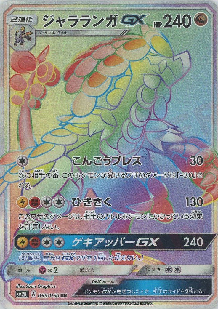 ジャラランガGX(HR){ドラゴン}〈059/050〉[SM2K] ｜ポケカ販売‧買取｜ 晴れる屋2
