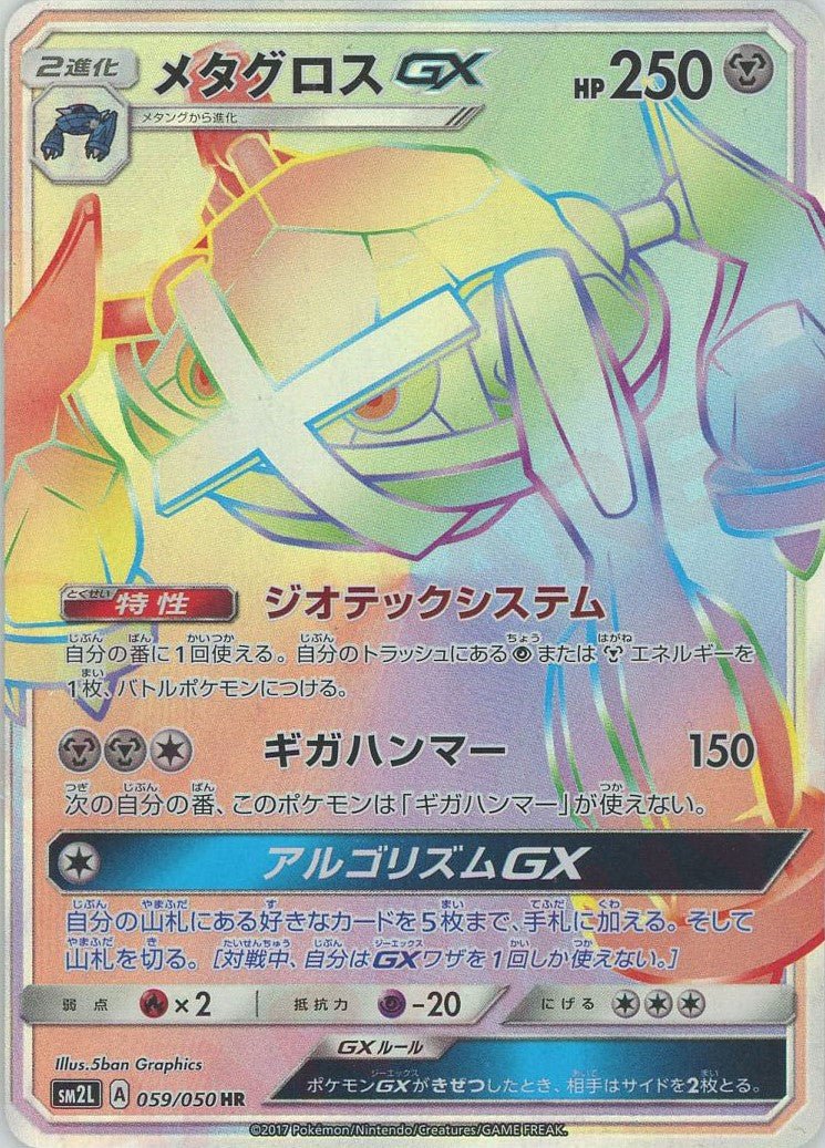 メタグロスGX(HR){鋼}〈059/050〉[SM2L] ｜ポケカ販売‧買取｜ 晴れる屋2