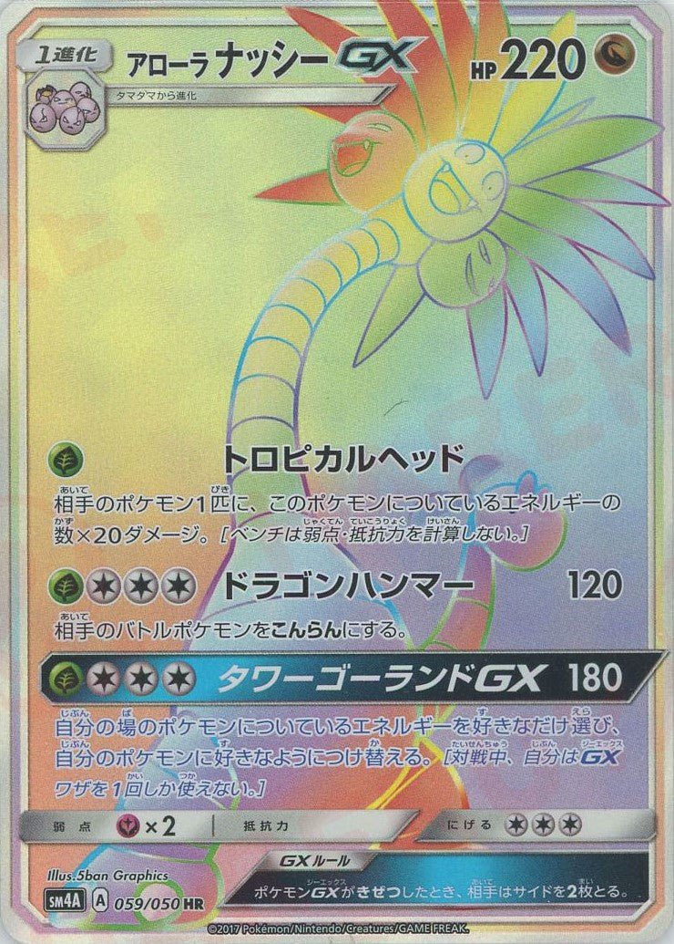 アローラナッシーGX(HR){ドラゴン}〈059/050〉[SM4A] ｜ポケカ販売‧買取｜ 晴れる屋2