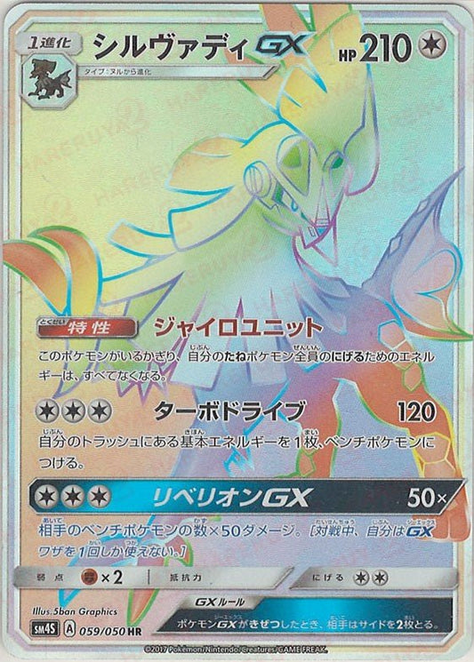 シルヴァディGX(HR){無}〈059/050〉[SM4S] ｜ポケカ販売‧買取｜ 晴れる屋2