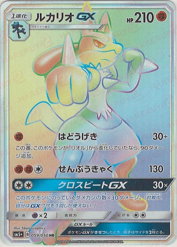 ポケモンカード ルカリオGX HR ルカリオGX(HR){闘}〈059/050〉[SM5p] ｜販売‧買取｜ 晴れる屋2