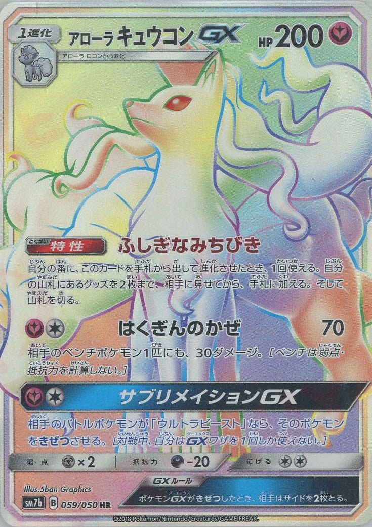 アローラキュウコンGX(HR){フェアリー}〈059/050〉[SM7b] ｜ポケカ販売‧買取｜ 晴れる屋2