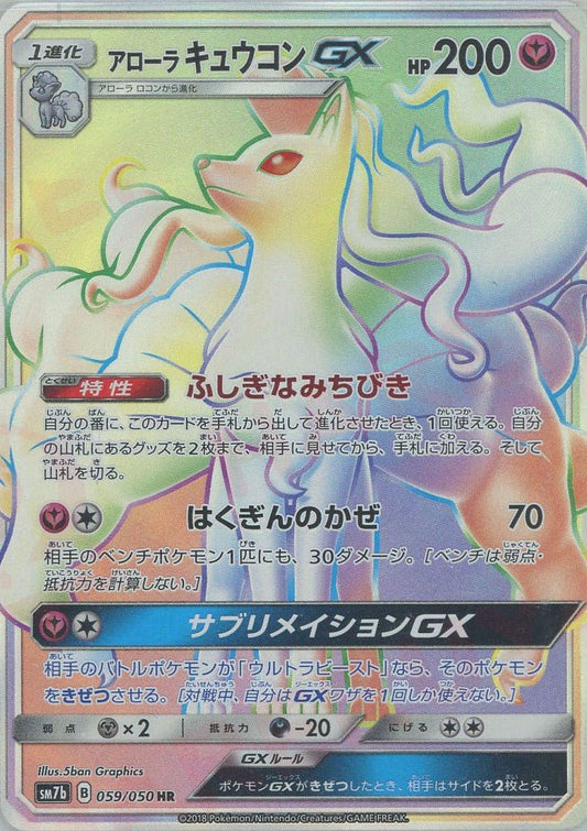 アローラキュウコンGX(HR){フェアリー}〈059/050〉[SM7b] ｜ポケカ販売‧買取｜ 晴れる屋2