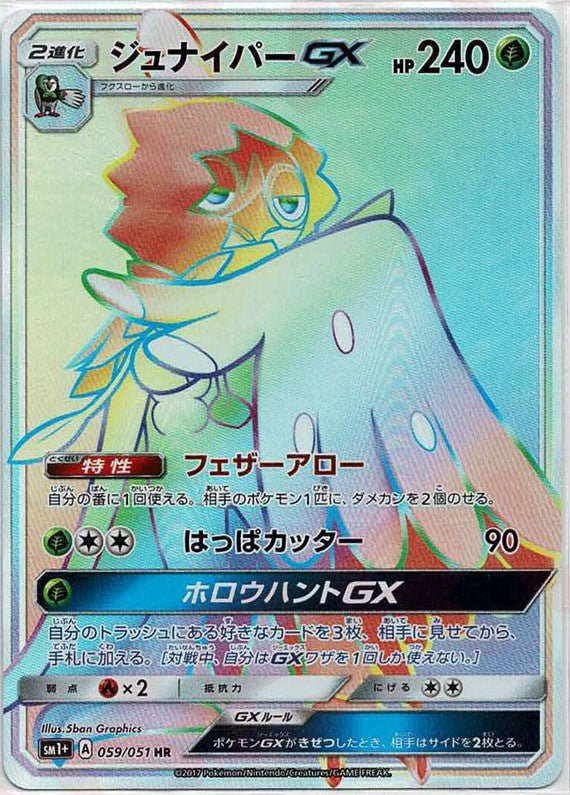 ジュナイパーGX(HR){草}〈059/051〉[SM1p] ｜ポケカ販売‧買取｜ 晴れる屋2