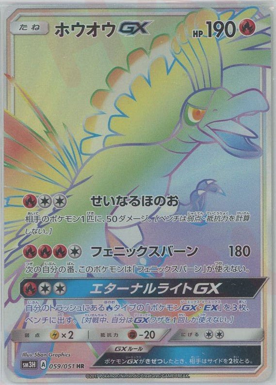 ホウオウGX(HR){炎}〈059/051〉[SM3H] ｜販売‧買取｜ 晴れる屋2