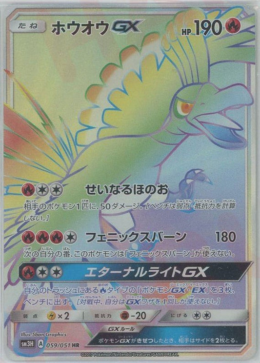 ホウオウGX(HR){炎}〈059/051〉[SM3H] ｜ポケカ販売‧買取｜ 晴れる屋2