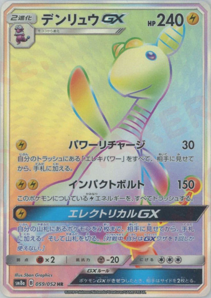 デンリュウGX(HR){雷}〈059/052〉[SM8a] ｜ポケカ販売‧買取｜ 晴れる屋2