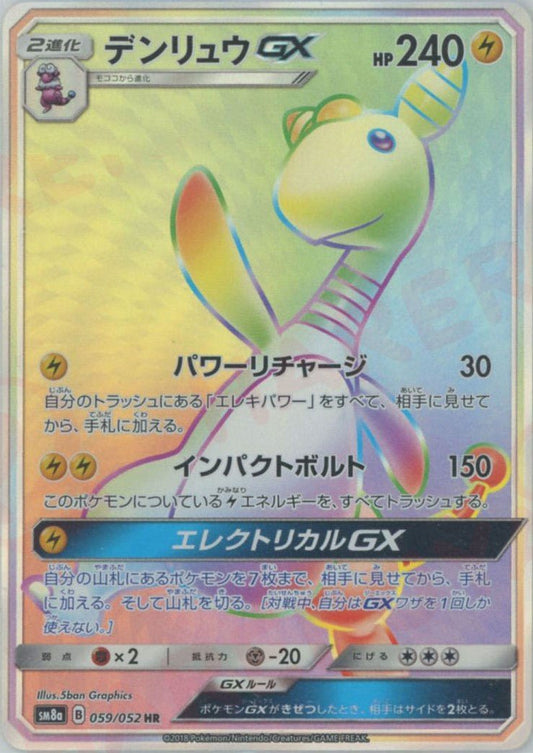 デンリュウGX(HR){雷}〈059/052〉[SM8a] ｜ポケカ販売‧買取｜ 晴れる屋2
