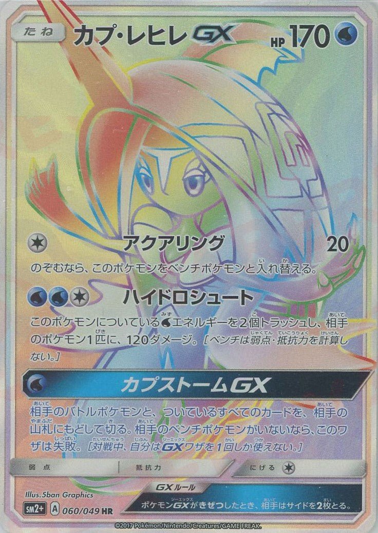 カプ・レヒレGX(HR){水}〈060/049〉[SM2p] ｜販売‧買取｜ 晴れる屋2